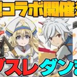 ダンまち！ゴブスレ！転生賢者！新コラボ開催決定！オメガモン時代が遂に終わる？！パズドラ公式放送まとめPart.2【パズドラ】