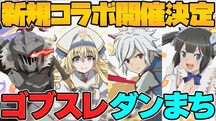 ダンまち！ゴブスレ！転生賢者！新コラボ開催決定！オメガモン時代が遂に終わる？！パズドラ公式放送まとめPart.2【パズドラ】