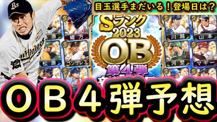 【プロスピA】ＯＢ第４弾簡潔まとめ＆登場選手予想！意外とまだ豪華な選手が残っています【プロ野球スピリッツA】