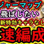 [トレクル]トレマVSカク＆ルッチに向けて! 初日予定のガンガン飛ばし周回編成[OPTC]