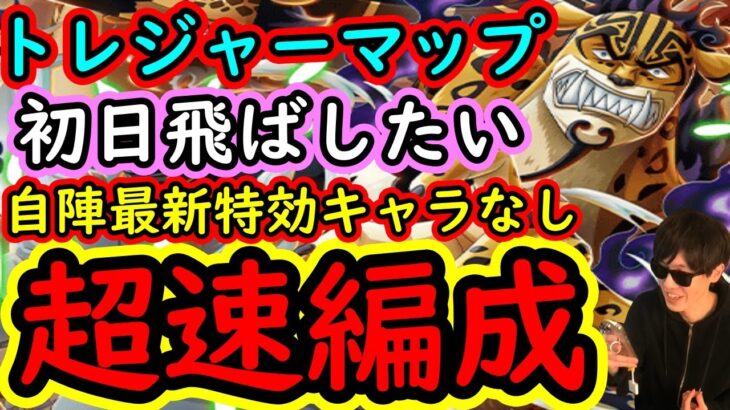 [トレクル]トレマVSカク＆ルッチに向けて! 初日予定のガンガン飛ばし周回編成[OPTC]