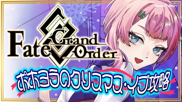 【#FGO/縦配信】Fate/GrandOrderポホヨラのクリスマス･イブ攻略＆箱開け配信その２！【VTuber/七缶ぽぷら】