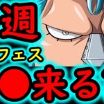 [トレクル]実は年末年始「直前」に特別なスゴフェスが来て●●●が実装される!?[OPTC]