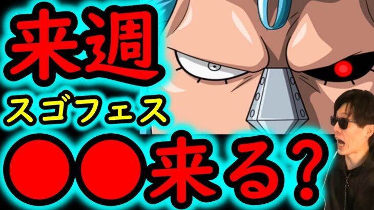 [トレクル]実は年末年始「直前」に特別なスゴフェスが来て●●●が実装される!?[OPTC]