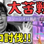 【ポケモンGO】ソロ討伐楽勝と思いきや大苦戦!?ダイマックスフリージオ１人討伐に挑戦！