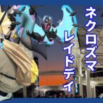 【ポケモンGO】まさかの不具合発生で大ピンチ!?合体ネクロズマのレイドデイ全59戦in埼玉川越！