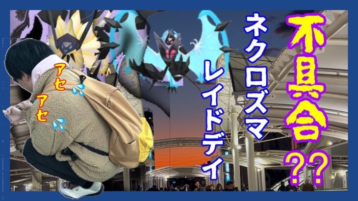 【ポケモンGO】まさかの不具合発生で大ピンチ!?合体ネクロズマのレイドデイ全59戦in埼玉川越！