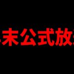 公式放送開催！年末コラボが遂に発表！？開発情報や進化情報も来るぞ！激アツ確定！！！【パズドラ】