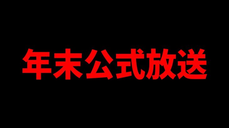 公式放送開催！年末コラボが遂に発表！？開発情報や進化情報も来るぞ！激アツ確定！！！【パズドラ】