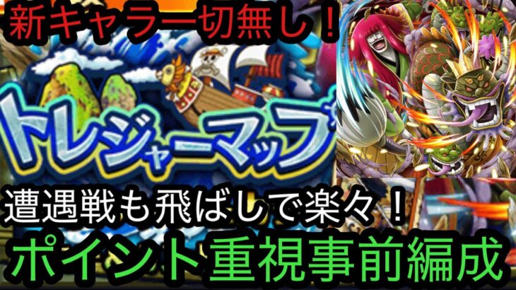 [トレクル]トレジャーマップVSルッチカク！新キャラ無しでのポイント重視事前編成！飛ばしがあるから楽々！[OPTC][トレジャーマップ]