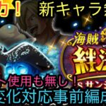 [トレクル]絆決戦VSサンジ&プリン！新キャラもサポートも無し。手順付きの行動変化対応事前編成！[OPTC][絆決戦]