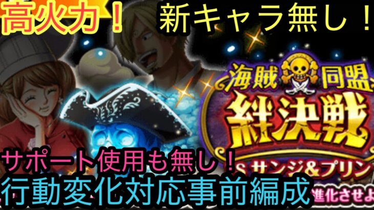 [トレクル]絆決戦VSサンジ&プリン！新キャラもサポートも無し。手順付きの行動変化対応事前編成！[OPTC][絆決戦]