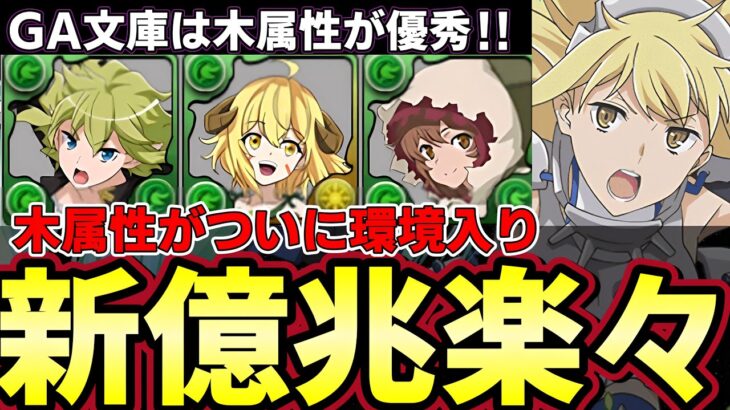 【パズドラ】木属性も環境リーダーに‼︎アイズで新億兆攻略‼︎GA文庫コラボは木属性が強い‼︎【パズドラ実況】