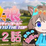 【同時視聴】ウマ娘　プリティーダービー　ROAD TO THE TOP ２話　Uma Musume Pretty Derby ROAD TO THE TOP #2【戌井ぽめら/Vtuber】