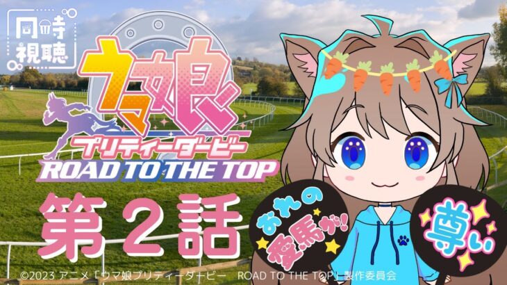 【同時視聴】ウマ娘　プリティーダービー　ROAD TO THE TOP ２話　Uma Musume Pretty Derby ROAD TO THE TOP #2【戌井ぽめら/Vtuber】