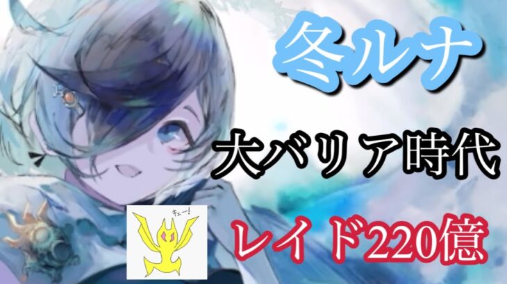 【メメントモリ】冬ルナリンド実装！評価とレイドイベ（とりあえず）【メメント】