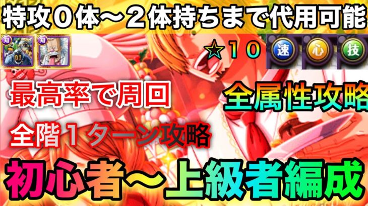 絆決戦サンジ&プリン ☆10全属性全1攻略！特攻キャラ0体〜2体持ちの方全員におすすめ！初心者〜上級者まで参考にできます！ #1267 【トレクル】