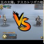 背 水 の 土 方 単 騎【リコレクションクエスト】テスカトリポカ戦【FGO】