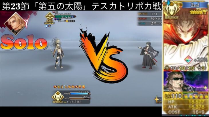 背 水 の 土 方 単 騎【リコレクションクエスト】テスカトリポカ戦【FGO】