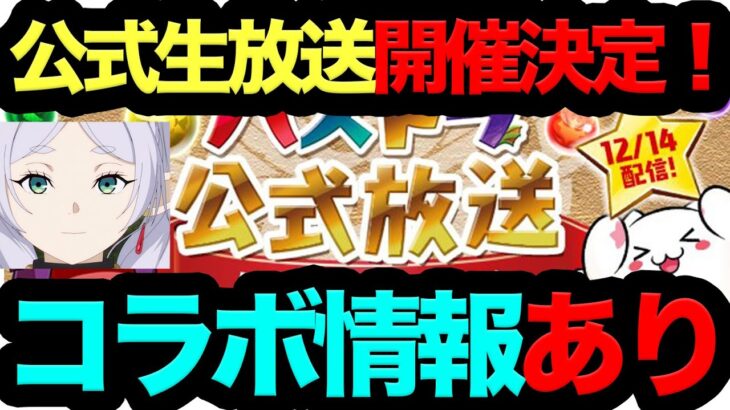 【これ知らないと損】パズドラ公式生放送開催決定！遂に葬送のフリーレンコラボ来るか！？【パズドラ】