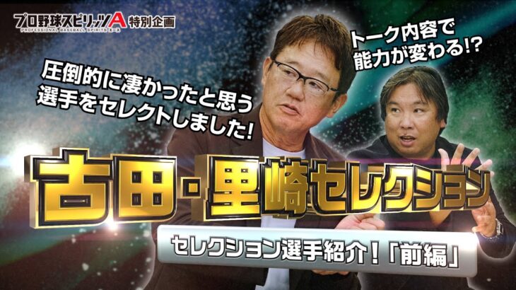 【プロ野球スピリッツA】古田・里崎セレクション 登場選手発表 セ・リーグ編