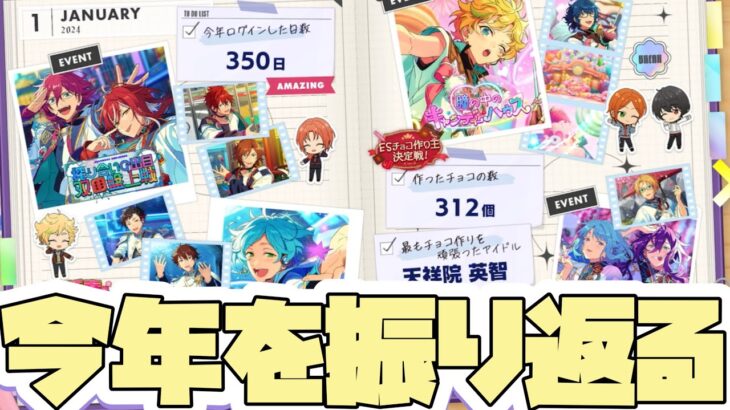 【あんスタ】大晦日だしあんスタ2024メモリーのデータでも見て振り返っていく【実況】「あんさんぶるスターズ！！Music 」