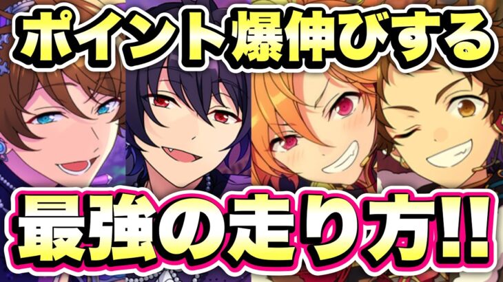 【あんスタ】無課金でも盛れるイベントの走り方！イベント適正カードやおすすめ配置をご紹介！