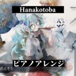 【メメントモリ】Hanakotoba ピアノアレンジ Song by 詩音(秘めごと)