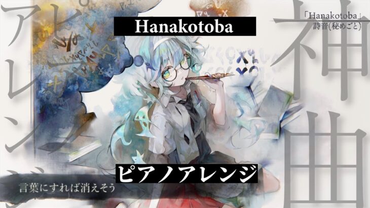 【メメントモリ】Hanakotoba ピアノアレンジ Song by 詩音(秘めごと)