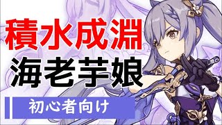 【原神】いまさら聞けない？多忙な七星の育て方【刻晴】