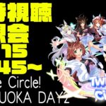 ウマ娘Twinkle Circle! 福岡公演DAY2【同時視聴感想会】