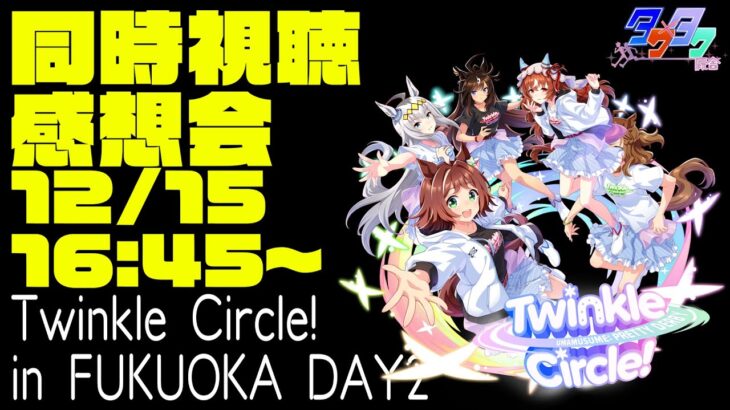 ウマ娘Twinkle Circle! 福岡公演DAY2【同時視聴感想会】