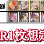 【メメントモリ】個人的、SR1枚想定のキャラ評価（必須級、偉い枠）【メメモリ】