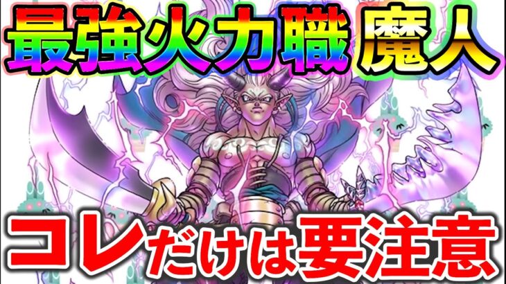 【ドラクエウォーク】カタログスペック最強の新特級職【魔人】に違和感、、、　とりあえずコレだけには気を付けよう！！！