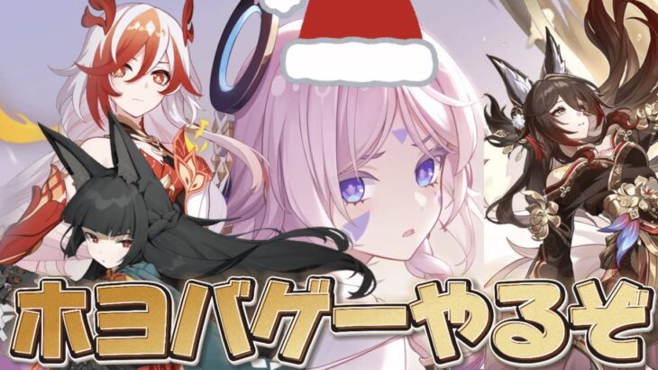 【#クリスマス 】クリスマス🎅🎄は全部まとめてホヨバゲー【概要欄読んでね】