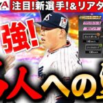 【プロスピA】大西投手強くない?!更新情報&リアタイLIVE【プロ野球スピリッツA】