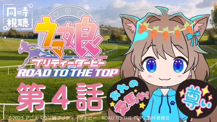 【同時視聴】ウマ娘　プリティーダービー　ROAD TO THE TOP ４話　Uma Musume Pretty Derby ROAD TO THE TOP #4【戌井ぽめら/Vtuber】