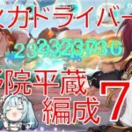 【原神】正論パンチだけじゃない！鹿野院平蔵(しかのいんへいぞう)最新ナタ環境編成7選