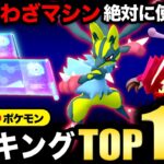 【2025年保存版】失敗しないために！すごいわざマシンを使うべきオススメランキングTOP10【ポケモンGO】