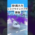 『ポケモンGO』火力で勝負！シャドウアローライシツブテ【ホリデーリトルカップ】#ポケモン #ポケモンgo #gbl #pokemongo #pokemon #ゲーム #ゲーム実況 #shorts