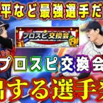 【プロスピA】交換会に大谷翔平など最強選手だします！提出ラインナップ発表！欲しい選手いたら貰って下さい。【プロ野球スピリッツA・プロスピ交換会・ガチャ・スピリーグ監督・OB・メジャスピ・セレクション】