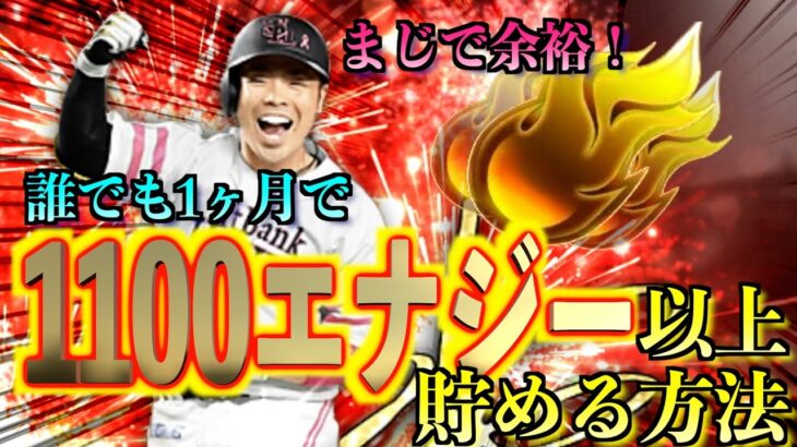 【プロスピA】無課金でも！誰でも余裕で1ヶ月に1100エナジー以上獲得できる？？エナジーを貯める方法8つを大解説！！！