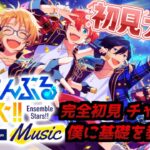 【初見】 完全初見でやるんでみんな助けにきてくれ！ 【あんさんぶるスターズ！！Music】