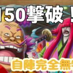 【トレクル】Lv150クリア！自陣無特効編成！海賊王への軌跡