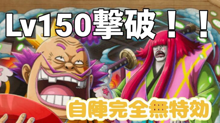 【トレクル】Lv150クリア！自陣無特効編成！海賊王への軌跡