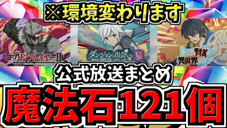 【魔法石121個配布】確実に環境変わる！「新バッチ追加やキャラ強化」などアプデ情報＆新コラボ情報！パズドラ公式放送情報まとめ【パズドラ】