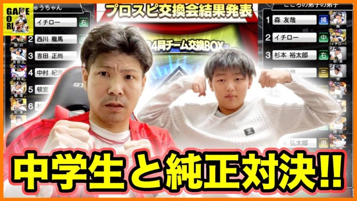 【プロスピA】第2回交換会の神引きは!?中学生の息子が勝負をしかけてきたw【プロ野球スピリッツA】ココロマンGAME’s