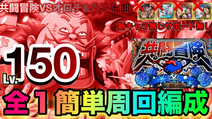 共闘冒険VSオロチ&カン十郎 Lv.150攻略！全1攻略！簡単に組めてさくさく周回できる編成紹介！ #1246 新キャラ無し サポート無し 【トレクル】