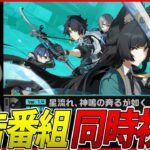 【ゼンゼロ】Ver.1.4「星流れ、神鳴の奔るが如く」予告番組同時視聴！はるまさあああああああ！【ZenlessZoneZero】