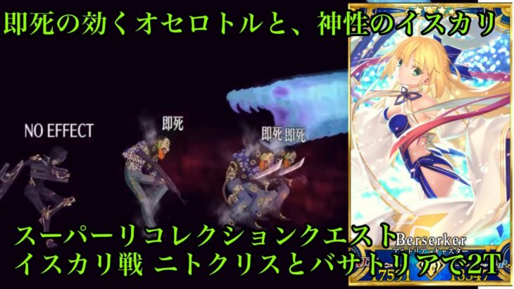 【FGO】LB7スーパーリコレクションクエスト イスカリ戦 即死と神性特攻で2T